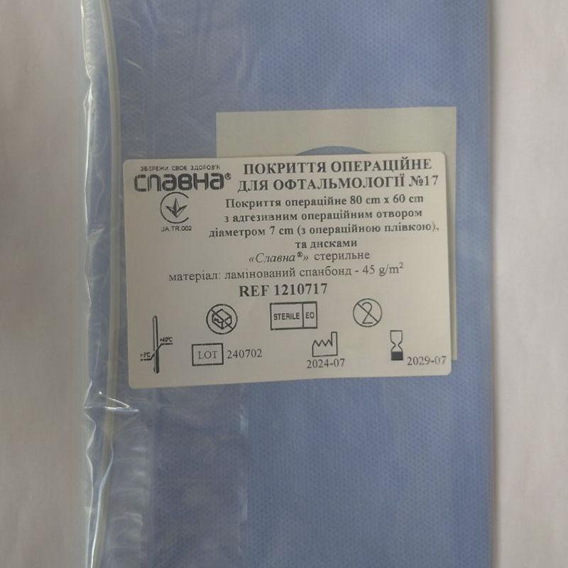 Покриття операційне для офтальмології №17 «Славна®» стерильне